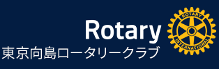 東京向島ロータリークラブ